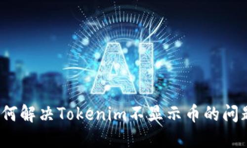 如何解决Tokenim不显示币的问题？