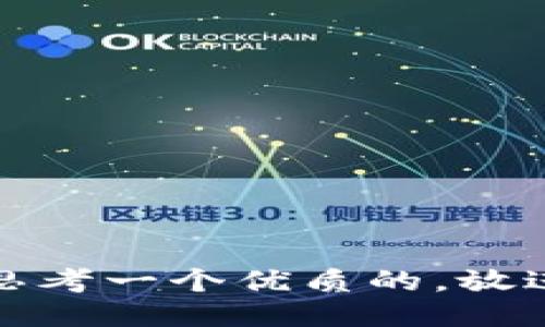 思考一个优质的，放进