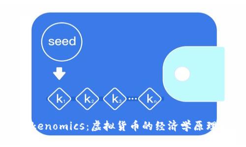 探秘Tokenomics：虚拟货币的经济学原理与应用