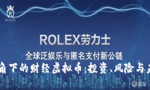 直男视角下的财经虚拟币：投资、风险与未来展望