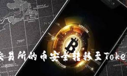 如何将交易所的币安全转移至Tokenim钱包