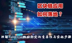 理解Tokenim地址绑定的重要性与实施步骤