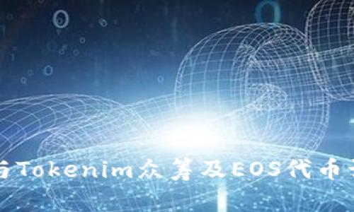 如何参与Tokenim众筹及EOS代币认领指南