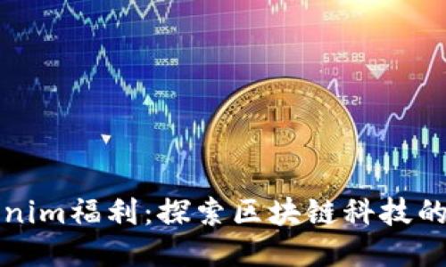 Tokenim福利：探索区块链科技的未来