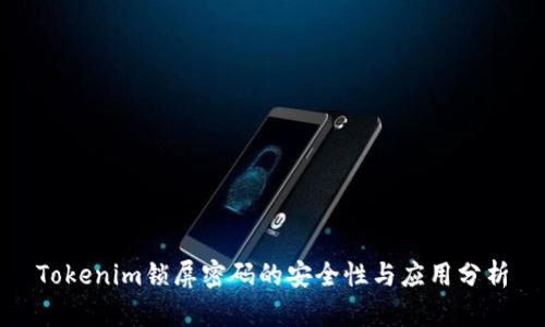 Tokenim锁屏密码的安全性与应用分析