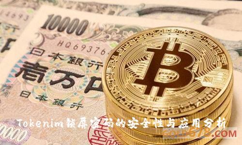 Tokenim锁屏密码的安全性与应用分析