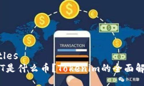 Titles
TFT是什么币？Tokenim的全面解析
