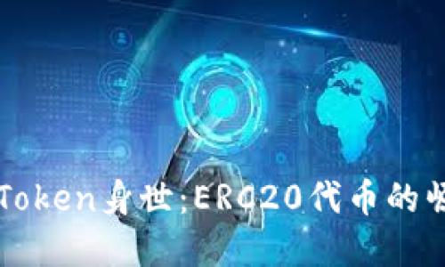 深入了解Token身世：ERC20代币的崛起与未来