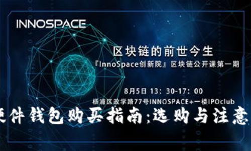 IM硬件钱包购买指南：选购与注意事项