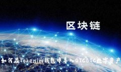 如何在Tokenim钱包中导入OTCBTC数字资产
