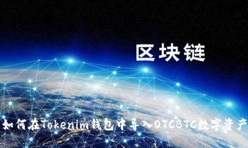 如何在Tokenim钱包中导入OTCBTC数字资产