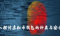 深入探讨虚拟币钱包的种类与安全性