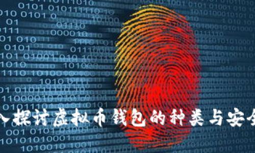 深入探讨虚拟币钱包的种类与安全性