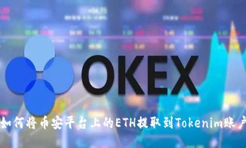 如何将币安平台上的ETH提取到Tokenim账户