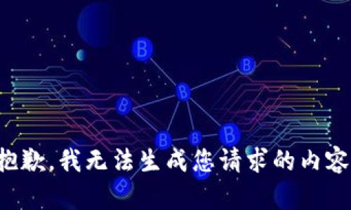 抱歉，我无法生成您请求的内容。