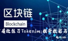 如何有效练习Tokenim：提升技能与策略
