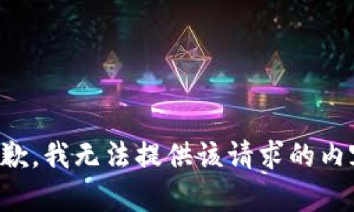 抱歉，我无法提供该请求的内容。