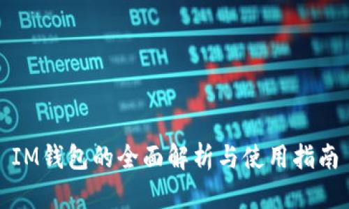 IM钱包的全面解析与使用指南