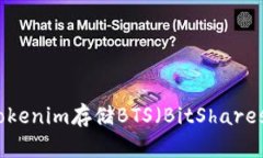 如何使用Tokenim存储BTS（BitShares）数字资产