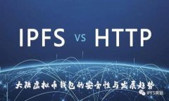 大陆虚拟币钱包的安全性与发展趋势