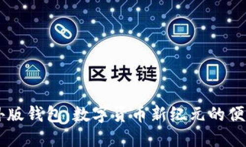IM海外版钱包：数字货币新纪元的便捷选择