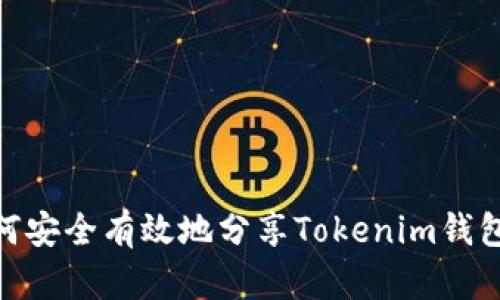 : 如何安全有效地分享Tokenim钱包地址