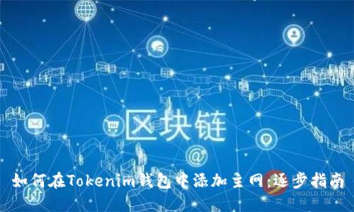 如何在Tokenim钱包中添加主网：逐步指南