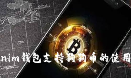 : Tokenim钱包支持狗狗币的使用与管理