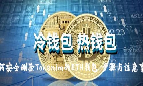 如何安全删除Tokenim的ETH钱包：步骤与注意事项