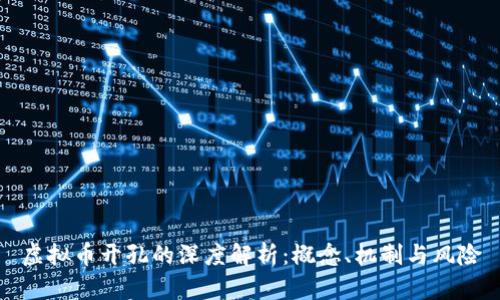 虚拟币开孔的深度解析：概念、机制与风险