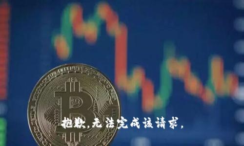 抱歉，无法完成该请求。