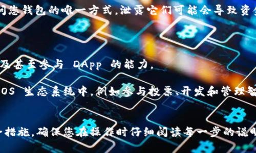 要从 tokenim 中转出 EOS，您可以按照以下步骤操作。请注意，具体步骤可能会有所变化，建议您查阅 tokenim 的官方文档以获取最新信息。

### 转出 EOS 的步骤

1. **登录 Tokenim 钱包**  
   首先，您需要登录您的 Tokenim 账户。访问 Tokenim 的官方网站或应用程序，通过输入您的用户名和密码登录。

2. **选择要转出的 EOS**  
   登录后，您将在界面上看到您的资产列表。找到 EOS，点击进入详细信息页面。

3. **点击“转出”或“发送”**  
   在 EOS 的详细信息页面，您会找到一个“转出”、“发送”或类似的选项。点击该选项以开始转账流程。

4. **输入接收者的信息**  
   在转账页面，您需要输入接收者的 EOS 地址。确保这个地址正确无误，否则您的资产可能会丢失。

5. **输入转账金额**  
   输入您想要转出的金额。请注意，确保您留有足够的余额以支付转账的手续费和其他可能的费用。

6. **确认转账信息**  
   在执行转账之前，您会看到一个确认页面，检查您输入的接收地址、转账金额等信息，如果一切无误，继续下一步。

7. **输入密码**  
   为了安全，您需要输入您的交易密码，以确认本次转账请求。

8. **完成转账**  
   提交请求后，系统会处理您的转账。您应该能在交易历史记录中看到这笔交易的状态。

9. **验证转账状态**  
   您可以通过区块浏览器查询这笔交易的状态，确保资金已经成功转出。

### 注意事项

- **网络费用**：每次转账都会产生一定的网络费用，确保您账户中有足够的余额。
- **确认接收地址**：输入接收地址时，请仔细核对，以免错误发送给他人。
- **交易延迟**：在某些情况下，交易可能会有延迟，且取决于网络拥堵程度。

### 常见问题

在使用 tokenim 进行 EOS 转账的过程中，用户可能会遇到以下问题。以下是相关问题及其详细解答。

1. 转账需要多长时间才能完成？

转账时间主要取决于区块链网络的状态。一般情况下，EOS 转账是相对快速的，通常在几秒到几分钟内完成。然而，在网络拥堵的情况下，可能需要更长的时间才能确认交易。这是因为每笔交易都需要经过网络节点的验证。一旦交易被包裹进区块并获得确认，接收者将在其钱包中看到转入的 EOS。

此外，您可以通过区块浏览器进行查询，查看您的交易当前的状态。这对于跟踪转账进度非常有用。如果转账长时间未完成，您可以尝试联系 tokenim 的客户支持了解具体情况。

2. 我可以将 EOS 转账到其他钱包吗？

是的，您可以将 EOS 转账到其他的 EOS 钱包。实际上，EOS 的重要特性之一就是它的跨钱包转账能力。无论是从 tokenim 转出到另一个 EOS 钱包，还是将其中的钱转入 tokenim，都是完全可行的。

只是请确保您输入的接收地址是正确的，并且是有效的 EOS 地址。此外，您还需要注意可能的手续费和转账限制。某些钱包可能会有最低转账限额，确保您在发送之前了解这些信息。

3. 如果转账出现错误，我应该怎么办？

转账时出现错误的情况可能会让人感到焦虑。例如，您可能输入了错误的接收地址，或者转账金额超过了您的余额。在这种情况下，首先要确认您无误地输入了完整的信息。如果交易尚未被网络确认，您可以尝试取消交易，如果交易已经完成，您可能无法追回资金。

对于错误的接收地址，只有当接收方的钱包支持相应资产转让时，您才能取回资金。如果您发送到一个不支持的地址，那么这些资金可能会永久丢失，因此在进行任何转账之前，一定要仔细确认相关信息。在一些情况下，您可能需要联系 wallet 服务提供商的客服以探讨可能的解决方案。

4. 如何保护我的 EOS 钱包安全？

安全是进行任何 ZOS 转账时最重要的考虑因素之一。首先，使用强而独特的密码来保护您的钱包，并考虑启用两步验证，以增加额外的安全层。在遇到任何事情时，及时更改密码，并定期检查您的交易历史记录以确保没有未授权的活动。

此外，避免在公共网络或不安全的计算机上登录您的钱包。保护你的私钥，不与任何人分享您的私钥或助记词。这些信息是访问您钱包的唯一方式，泄露它们可能会导致资金被盗窃。

5. 是否可以通过 tokenim 支持的其他功能来增强我对 EOS 的管理？

tokenim 钱包通常不仅仅是一个资产存储工具。它可能提供多种功能，如交易历史记录、资产分析、不同区块链资产的支持以及甚至参与 DApp 的能力。

通过使用这些功能，可以跟踪您的投资和交易趋势，更好地管理您的资产。同时，通过这些沉浸式功能，您也可以参与到整个 EOS 生态系统中，例如参与投票、开发和管理智能合约等。不断学习和了解 EOS 区块链的动态，可以让您更好地利用这个平台的潜力。

### 总结
通过以上内容，您了解了如何从 tokenim 中转出 EOS，常见的问题及其解决方案，以及在进行加密货币交易时应考虑的安全措施。确保您在操作时仔细阅读每一步的说明，进行细致的检查，以保证交易的顺利和安全。