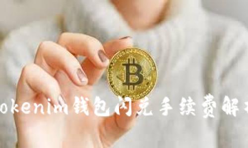 Tokenim钱包闪兑手续费解析