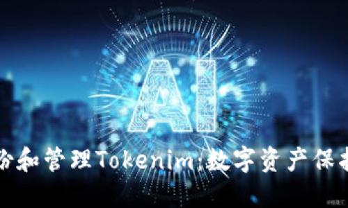 如何安全备份和管理Tokenim：数字资产保护的全面指南