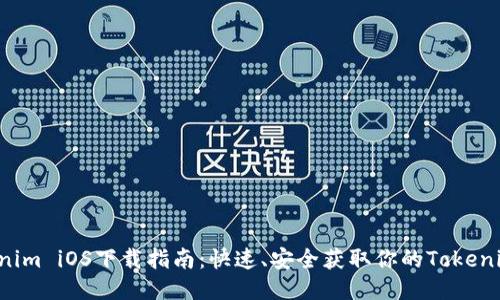  Tokenim iOS下载指南：快速、安全获取你的Tokenim应用