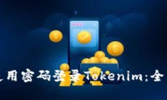 如何使用密码登录Tokenim：全面指南