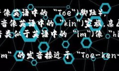 ＂Tokenim＂ 的发音可以分为几个部分来理解：1.