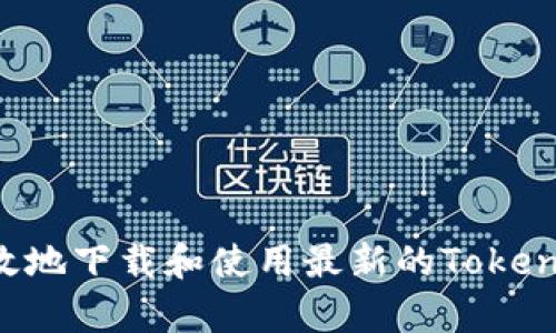如何安全有效地下载和使用最新的Tokenim：全面指南