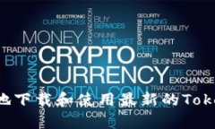 如何安全有效地下载和使用最新的Tokenim：全面指