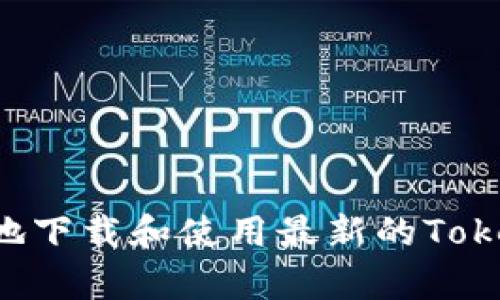 如何安全有效地下载和使用最新的Tokenim：全面指南