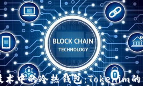 
区块链技术中的冷热钱包：Tokenim的深度解析