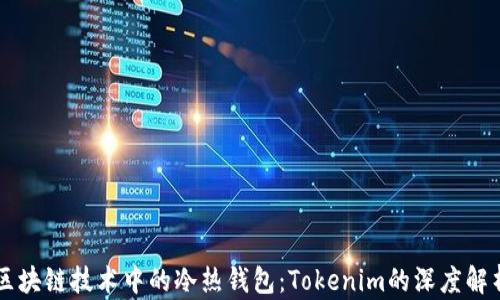 
区块链技术中的冷热钱包：Tokenim的深度解析