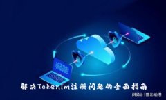 解决Tokenim注册问题的全面指南