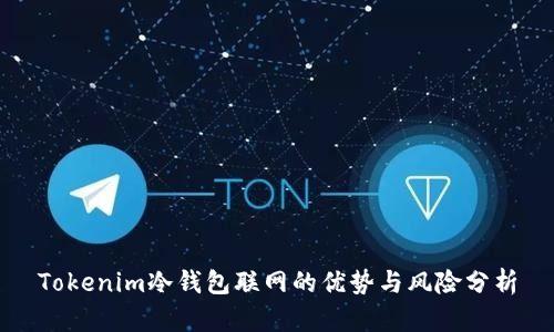 Tokenim冷钱包联网的优势与风险分析
