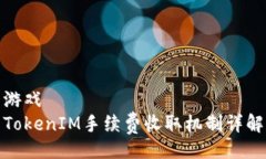 游戏TokenIM手续费收取机制详解