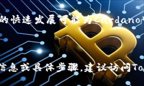 要将ADA（Cardano的原生代币）添加到Tokenim中，你需要遵循一定的步骤。Tokenim通常是一个加密货币和数字资产管理平台，关于如何将新的代币添加到平台上，通常会有一套固定的流程。下面将提供一些步骤和信息供你参考。

### 如何将ADA添加到Tokenim

1. 注册并登录Tokenim账户
首先，你需要在Tokenim平台上注册一个账户并完成验证。确保你的账户信息完整、准确，包括电子邮件地址和手机号码的验证。

2. 查找支持的代币
Tokenim可能已经支持ADA，如果是这样，你将在其平台上找到ADA的相关信息。如果没有，你可能需要提交申请以添加ADA或其他想要添加的代币。

3. 提交代币添加请求
如果Tokenim不支持ADA，你需要找到相关的申请表格，填写关于ADA的详细信息，包括：代币的名称、符号（ADA）、合约地址、说明等。确保填写信息准确无误。

4. 提供技术支持文档
你可能需要提供Cardano的技术支持文档和白皮书，以证明ADA的合法性及其在市场中的地位。这些文件将帮助Tokenim团队评估ADA的有效性。

5. 等待审核
提交申请后，Tokenim团队将进行审核。这一过程可能需要一些时间，具体取决于团队的工作量和代币的复杂性。

6. 代币上线后通知用户
一旦ADA被批准在Tokenim上线，平台会通过邮件或在平台公告中通知用户。你可以查看你的账户并确认ADA是否已经成功添加。

### 可能相关的问题

1. **Tokenim是什么？**
2. **如何在Tokenim中找到和管理ADA？**
3. **ADA如何影响用户的投资组合？**
4. **Tokenim平台的安全性如何？**
5. **Cardano的未来发展趋势是什么？**

#### 1. Tokenim是什么？

Tokenim平台简介
Tokenim是一个新兴的数字资产管理平台，它提供给用户一个方便、安全的环境以管理和交易各种加密货币。这个平台通常包括钱包功能、交易所、市场分析工具，以及丰富的代币生态系统。

主要功能
Tokenim允许用户在一个地方管理自己所有的加密资产，包括主流币种和小型项目。用户可以轻松地观察价格波动，发送和接收代币，并且利用平台的分析工具做出更明智的投资决策。

用户体验
平台注重用户体验，界面友好且易于导航。他们通常会提供手机和桌面版本，以便用户随时随地管理自己的资产。

---

#### 2. 如何在Tokenim中找到和管理ADA？

寻找ADA的方法
在Tokenim中查找ADA很简单。用户只需在主页的搜索栏中输入“ADA”或者“Cardano”，即可快速找到相关的信息与交易选项。

管理ADA的建议
管理ADA时，用户可以选择持有、交易或进行其他投资活动。通过平台的投资组合管理功能，用户可以跟踪ADA的表现，以及与其他数字资产的对比，确保做出合适的金融决策。

---

#### 3. ADA如何影响用户的投资组合？

ADA在投资组合中的作用
ADA作为一种稳定的加密货币，可以为用户的投资组合带来多样性。其技术性能和应用前景，使其成为投资者的重要选择之一。

对风险管理的影响
持有ADA可以降低单一资产的风险，因为ADA的表现通常与其他加密资产不完全相关。通过合理配置ADA，用户能更好地平衡收益与风险。

---

#### 4. Tokenim平台的安全性如何？

安全性措施
Tokenim致力于确保用户资金的安全，采用多层级的安全措施。使用的技术包括加密传输、双重身份验证（2FA）、冷存储等，以保护用户的资产。

用户反馈和案例研究
用户的正面反馈验证了Tokenim的安全性。许多用户报告称，平台的安全性让他们感到放心。然而，用户在选择任何交易平台时，仍需保持谨慎。

---

#### 5. Cardano的未来发展趋势是什么？

技术发展与社区支持
Cardano作为一种新兴的区块链技术，正在不断发展与进步。其在智能合约、去中心化应用（dApps）以及可持续性方面的进展，将决定它在未来的市场地位。

市场潜力与竞争环境
ADA的市场潜力取决于其社区的支持和技术的进步，特别是在与其他竞争平台的比较下。区块链技术的快速发展可能为Cardano带来更多机会，但同时也面临压力。

---

以上是关于如何将ADA添加到Tokenim的一些基本信息、相关问题及其详细解答。如果需要更深入的信息或具体步骤，建议访问Tokenim官方文档和Cardano官方资源，以确保获取最新、最准确的信息。