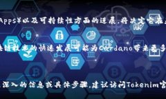 要将ADA（Cardano的原生代币）添加到Tokenim中，你需