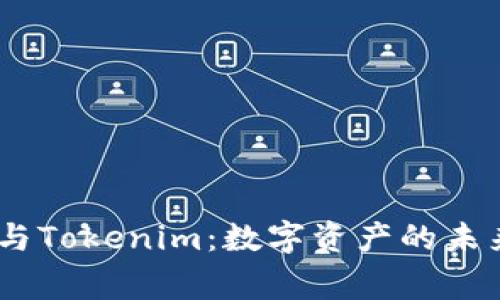 Pig币与Tokenim：数字资产的未来之路