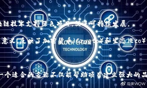 在填写 Tokenim 名称时，需要遵循以下几点，确保名称既能吸引用户关注，又能准确反映项目的特性。以下是一些建议：

1. ****：选择一个简短且易记的名称，使用户在寻找和回忆时没有困难。

2. **与项目相关**：名称应该与项目的目标、功能或价值相关联，从而使用户能够在看到名称时，理解到项目的大致内容。

3. **避免重复**：在选择名称时，确保该名称在加密货币市场上是唯一的，避免与已有项目名称重复。

4. **有创意**：创造一个具有辨识度和创意的名称，使其在众多项目中脱颖而出。

5. **语言适应性**：考虑到可能的国际市场，选择一个在多种语言中易于发音和理解的名称。

### 示例名称填充：

- 名称：**CryptoEco**
- 说明：CryptoEco 旨在推动环保，通过区块链技术支持绿色项目，促进可持续发展。

在此示例中，名称“CryptoEco”既简洁又富有意义，反映了加密货币（Crypto）和生态（Eco）的结合。

### 结尾

命名是项目推广的第一步，仔细考虑和选择一个适合的名称不仅能帮助项目建立强大的品牌形象，同时能提升用户的信任感和参与度。