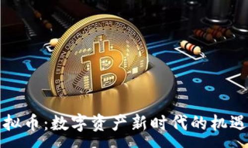 :
虎钻虚拟币：数字资产新时代的机遇与挑战